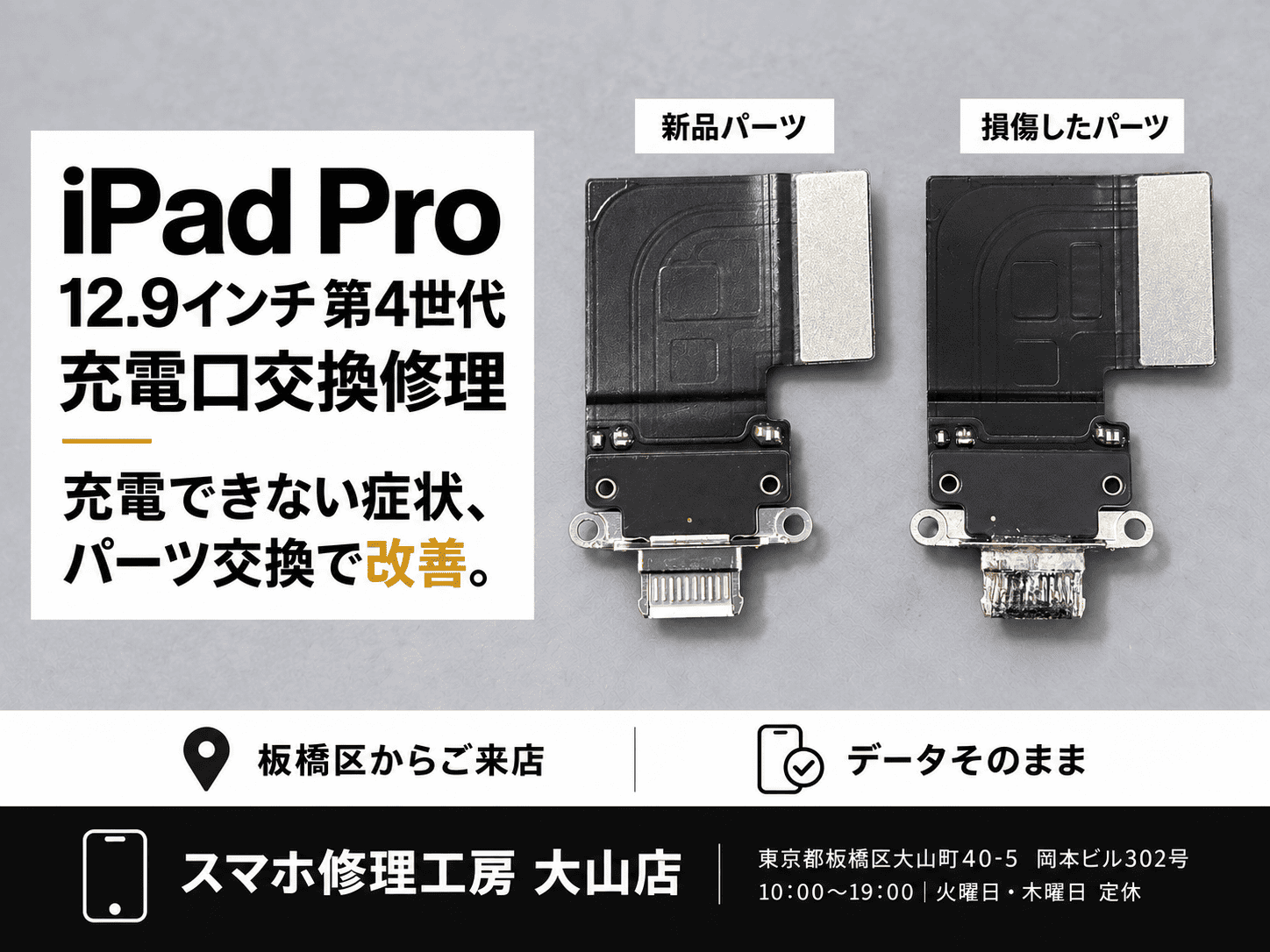 【iPad Pro12.9 第4世代／充電口故障】板橋区でiPad修理ならスマホ修理工房 大山店へ！